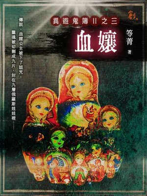 cover image of 異遊鬼簿Ⅱ之三